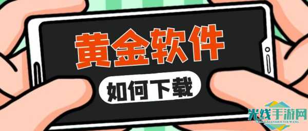 黄金网站大全oppo_适合OPPO手机用户的黄金网站APP大全有哪些?如何选择合适的