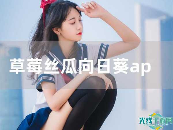 香蕉丝瓜草莓榴莲茄子绿巨人免费破解_香蕉草莓茄子榴莲绿巨人下载