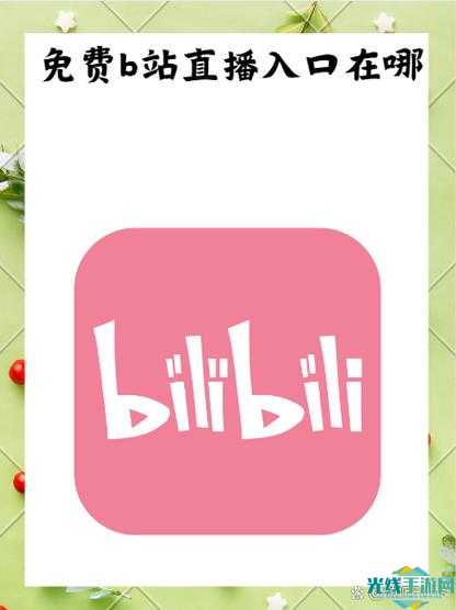 b站游戏中心在哪里_哔哩哔哩游戏中心最新入口_b站游戏在哪儿