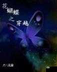 蝴蝶视频在线观看视频_花蝴蝶免费视频在线观看高清版免费版下载