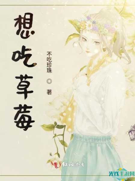 我想吃你的小草莓下一句_综上年ldquo我想吃你的小草莓rdquo下一句是什么