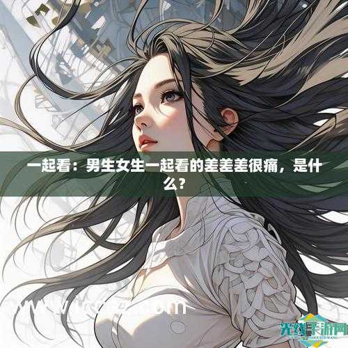 男生女生一起差差差很痛的APP下载_男女生差差差很痛的app下载官方正版