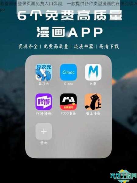 羞羞漫漫画登录页面免费漫画弹窗_羞羞漫画在线阅读入口弹窗