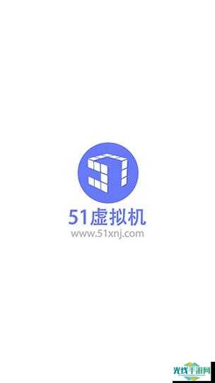 51虚拟机官网手机版下载安装-51虚拟机官网手机版正版_“51虚拟机”